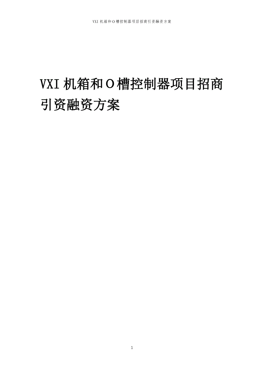 VXI机箱和Ｏ槽控制器项目招商引资融资方案_第1页