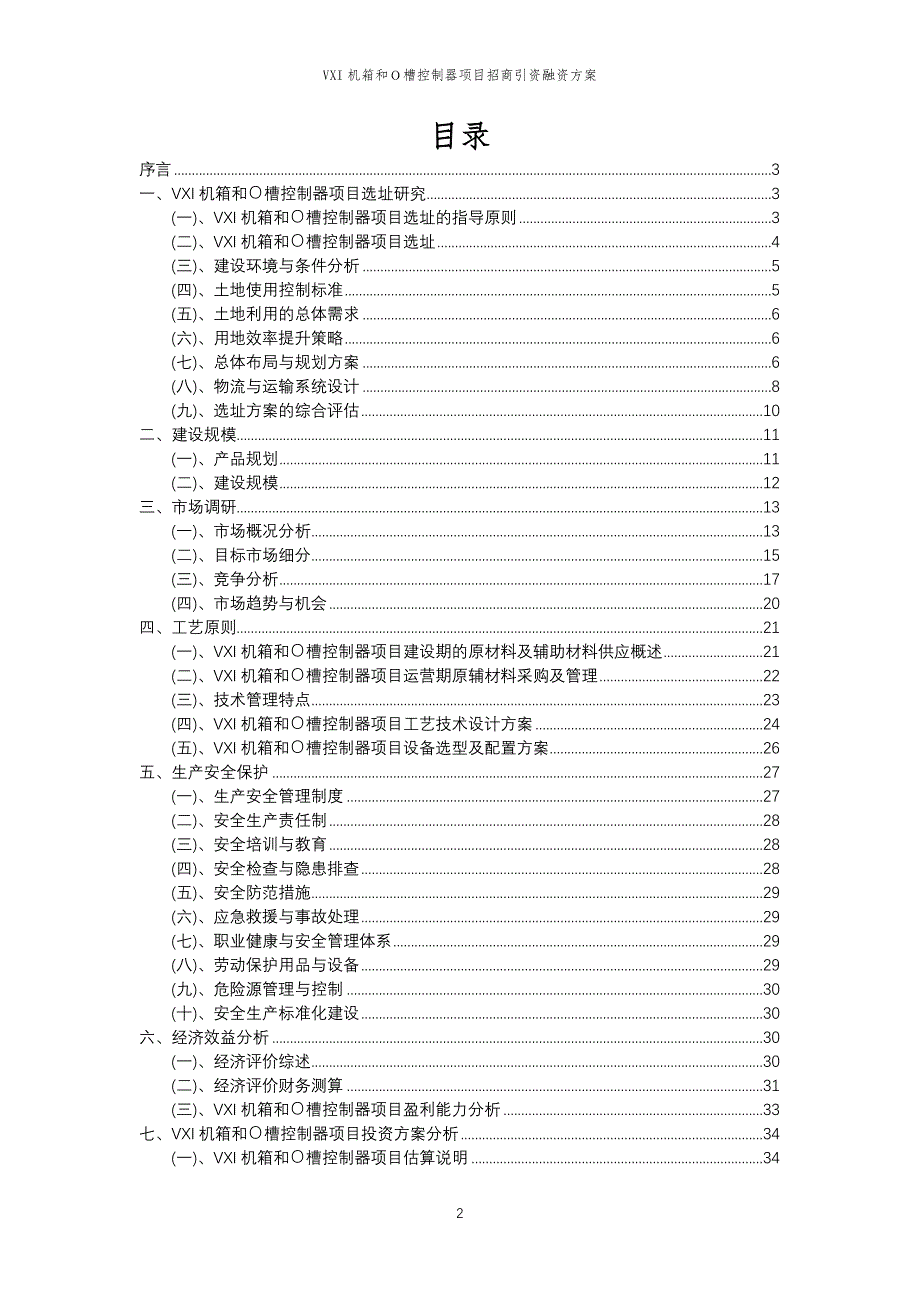 VXI机箱和Ｏ槽控制器项目招商引资融资方案_第2页