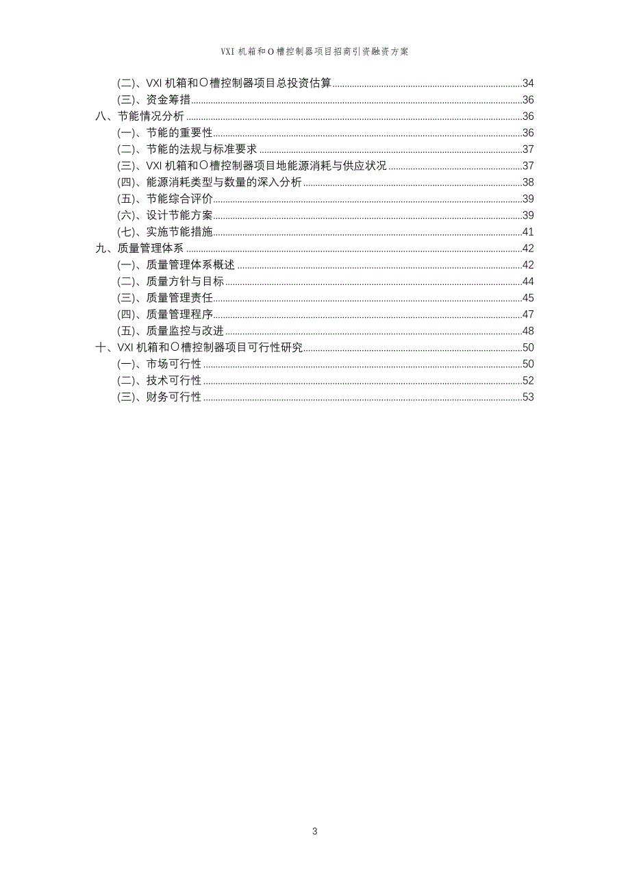 VXI机箱和Ｏ槽控制器项目招商引资融资方案_第3页