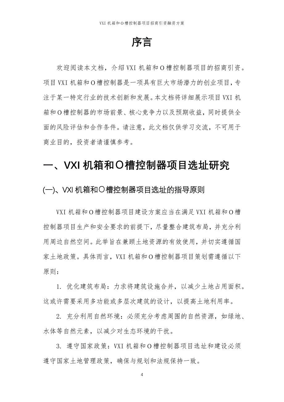 VXI机箱和Ｏ槽控制器项目招商引资融资方案_第4页