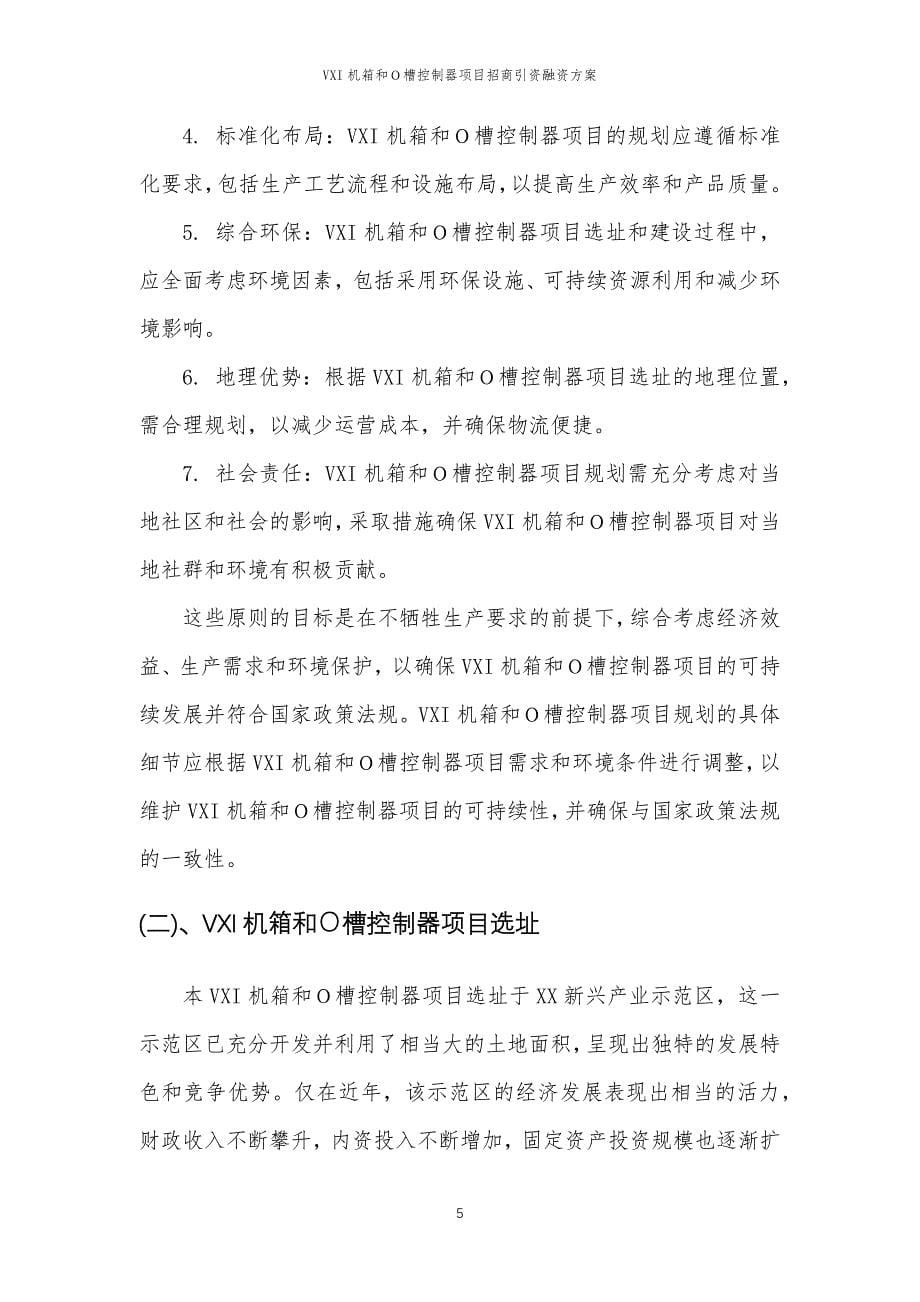 VXI机箱和Ｏ槽控制器项目招商引资融资方案_第5页