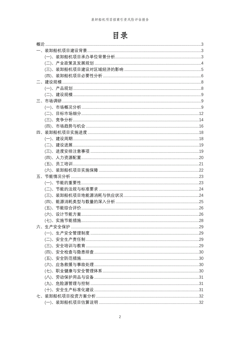 装卸船机项目招商引资风险评估报告_第2页