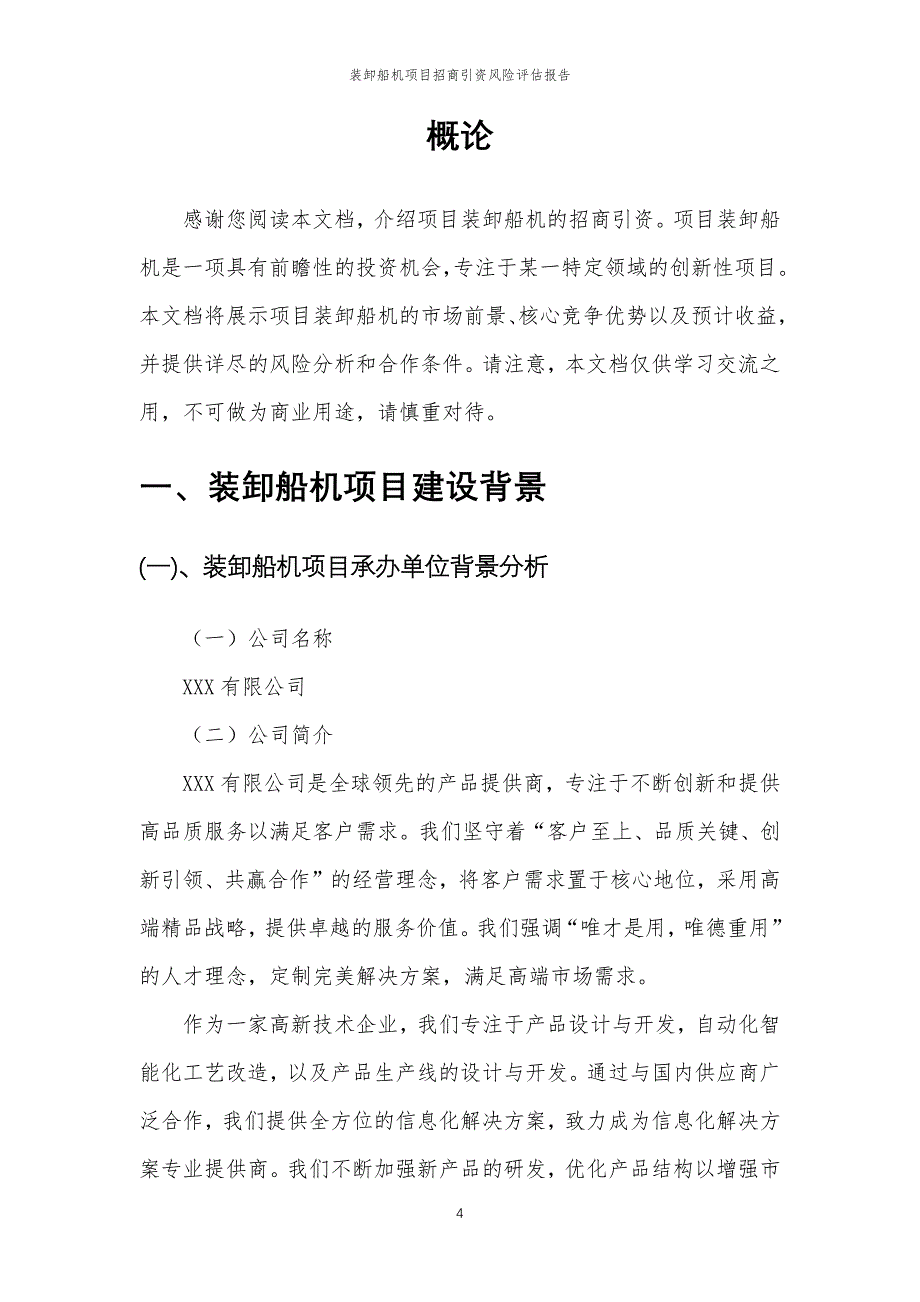 装卸船机项目招商引资风险评估报告_第4页