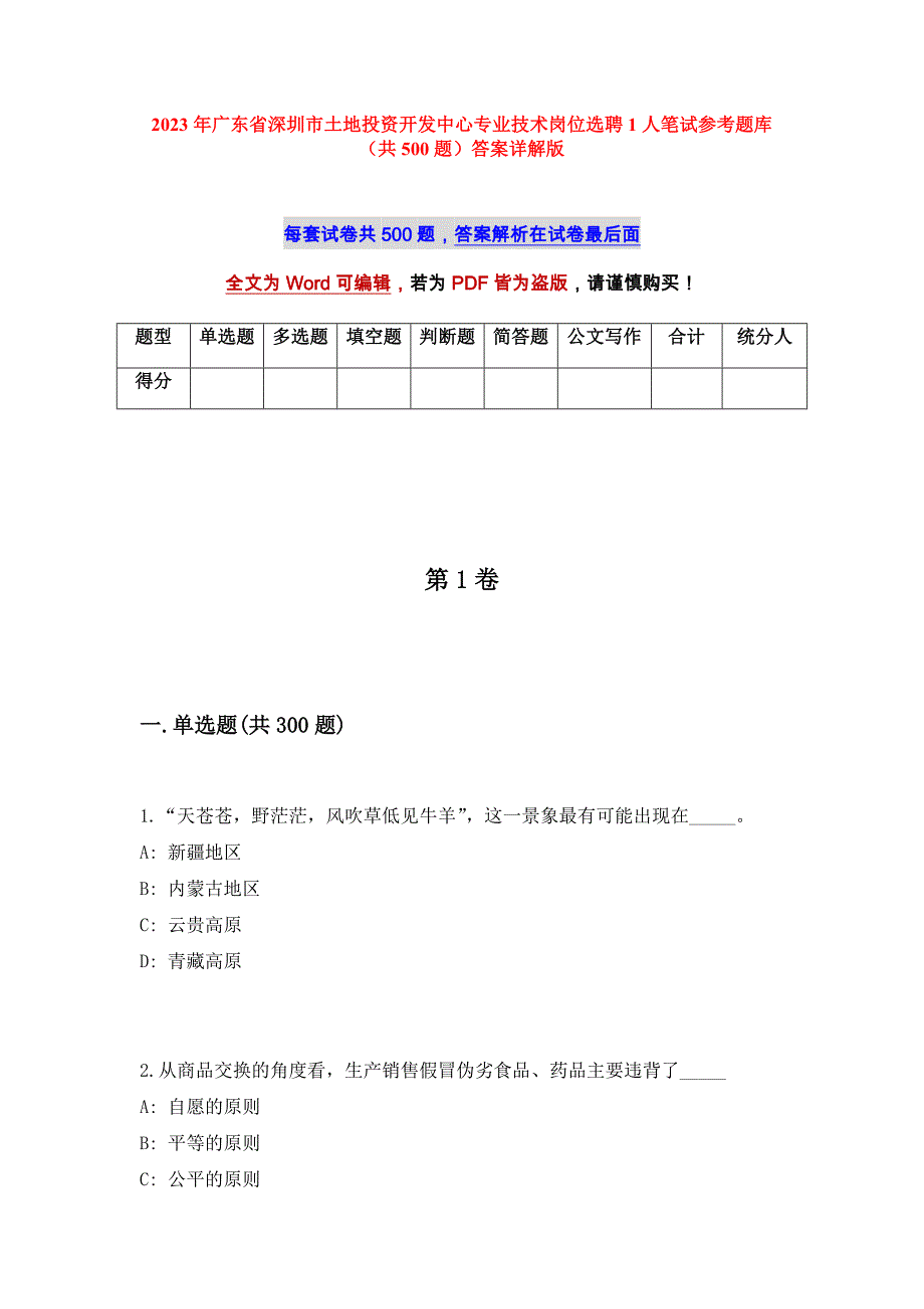 2023年广东省深圳市土地投资开发中心专业技术岗位选聘1人笔试参考题库（共500题）答案详解版_第1页