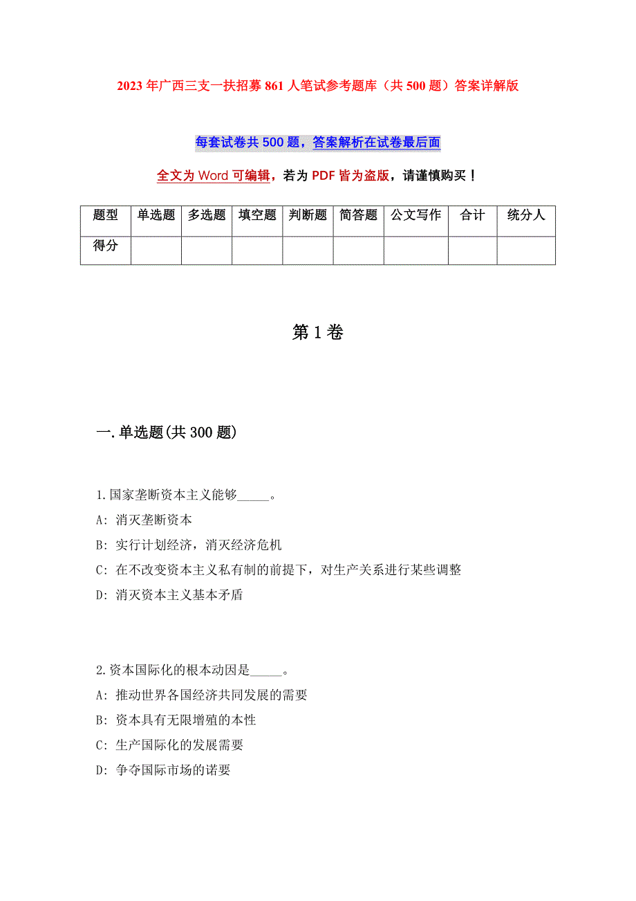 2023年广西三支一扶招募861人笔试参考题库（共500题）答案详解版_第1页