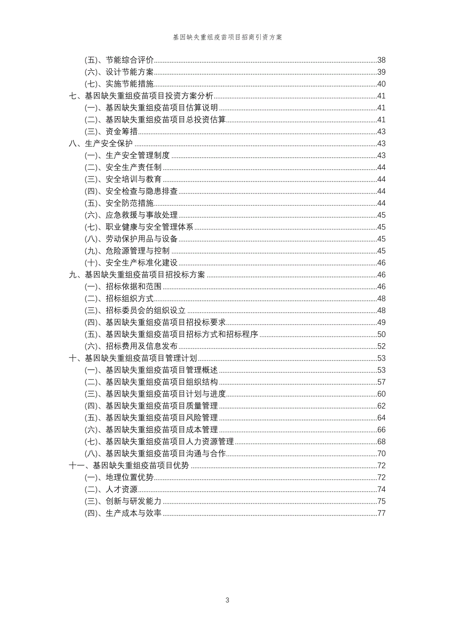 基因缺失重组疫苗项目招商引资方案_第3页