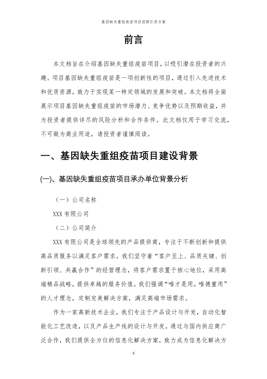 基因缺失重组疫苗项目招商引资方案_第4页