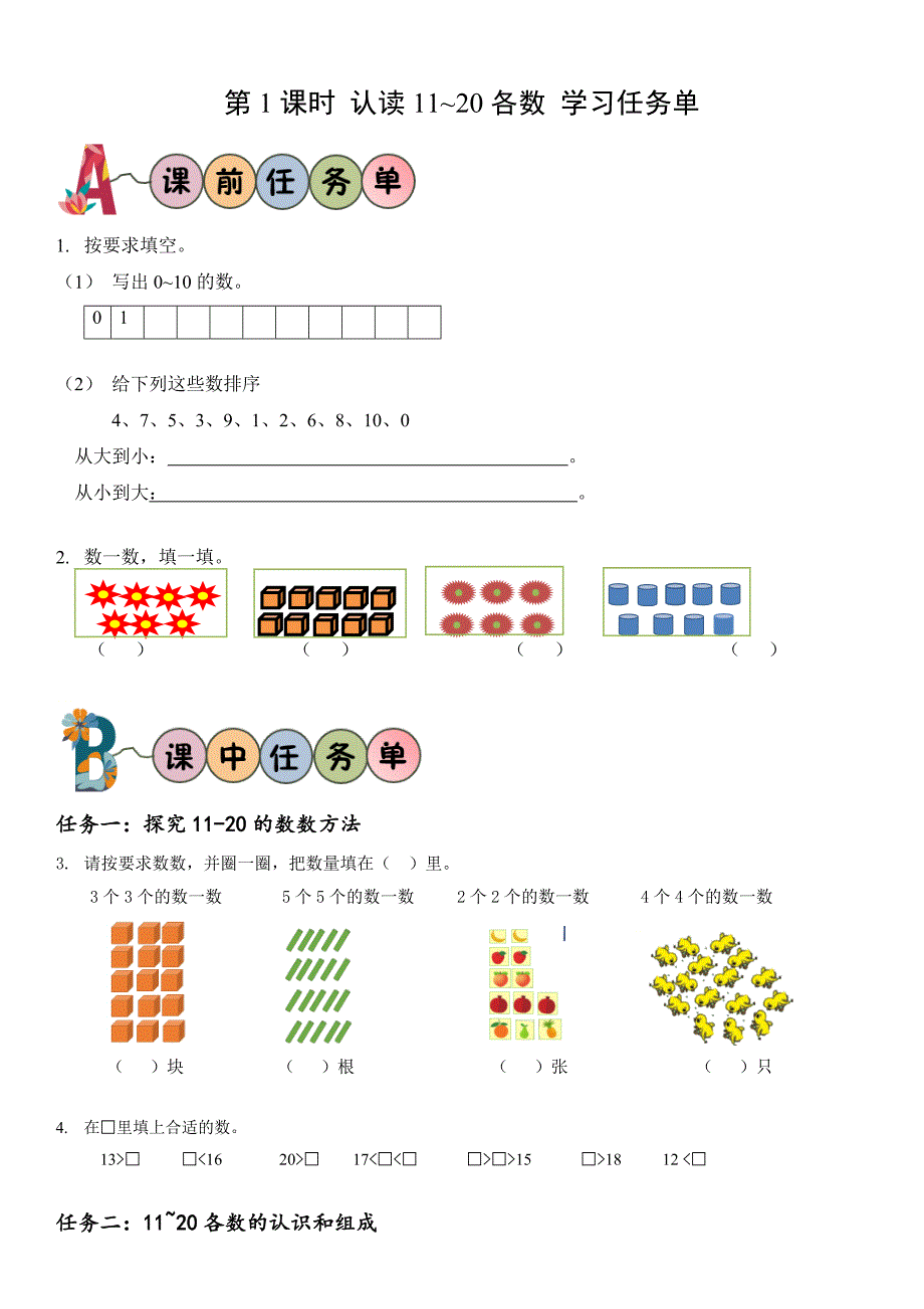 人教版一年级数学上册第六单元《11-20各数的认识》 大单元教学任务单_第1页