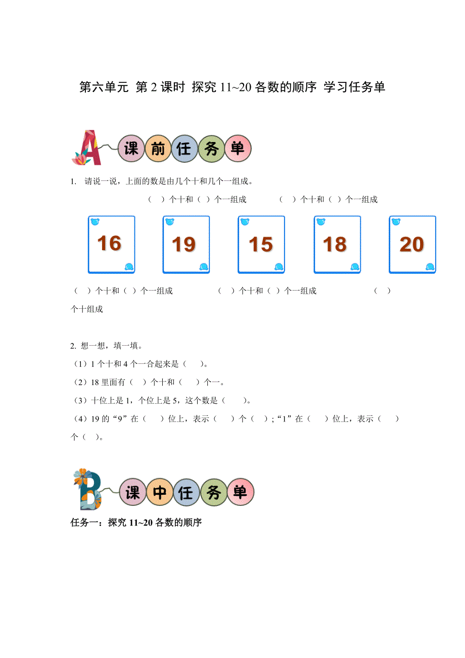 人教版一年级数学上册第六单元《11-20各数的认识》 大单元教学任务单_第3页