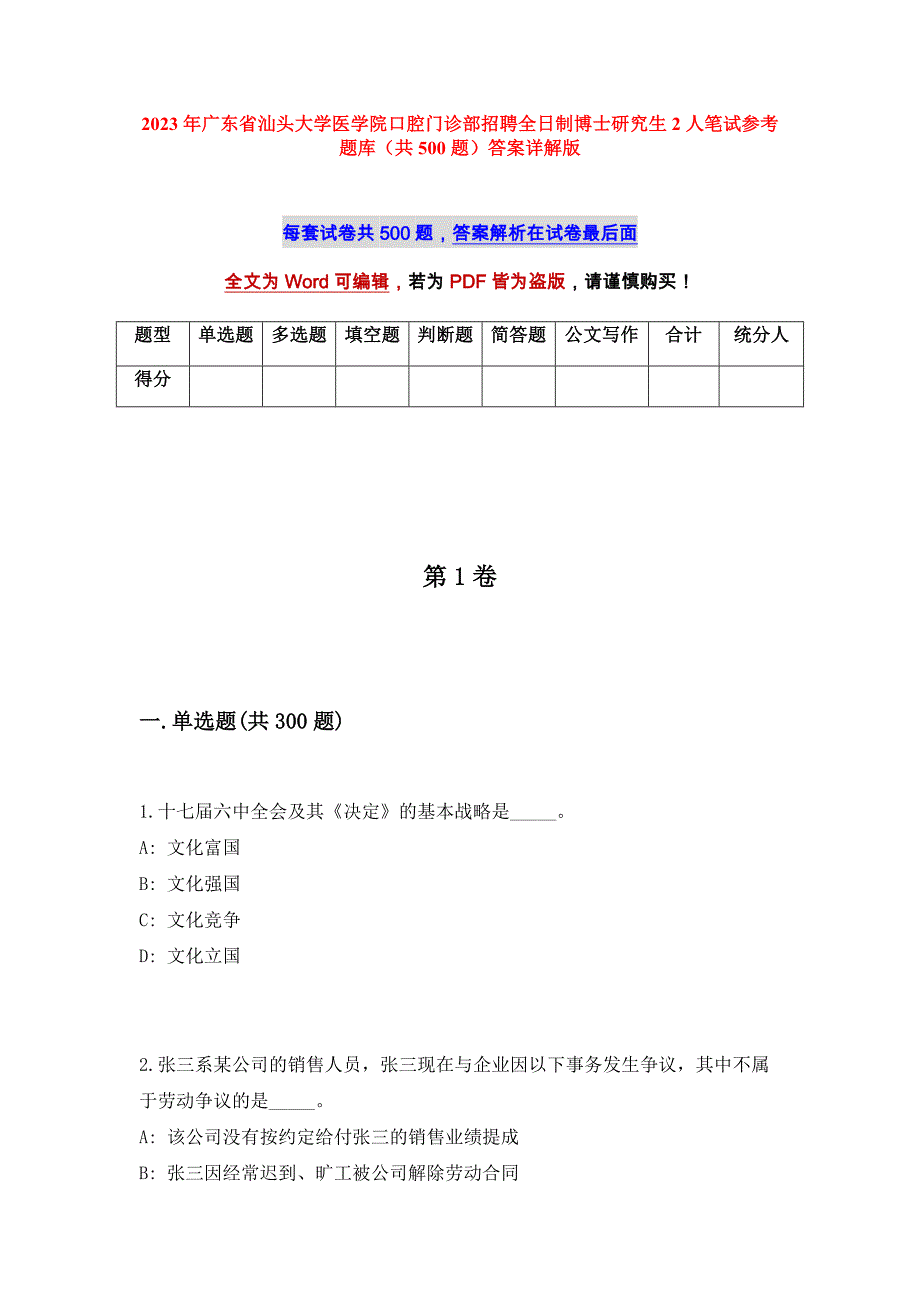 2023年广东省汕头大学医学院口腔门诊部招聘全日制博士研究生2人笔试参考题库（共500题）答案详解版_第1页