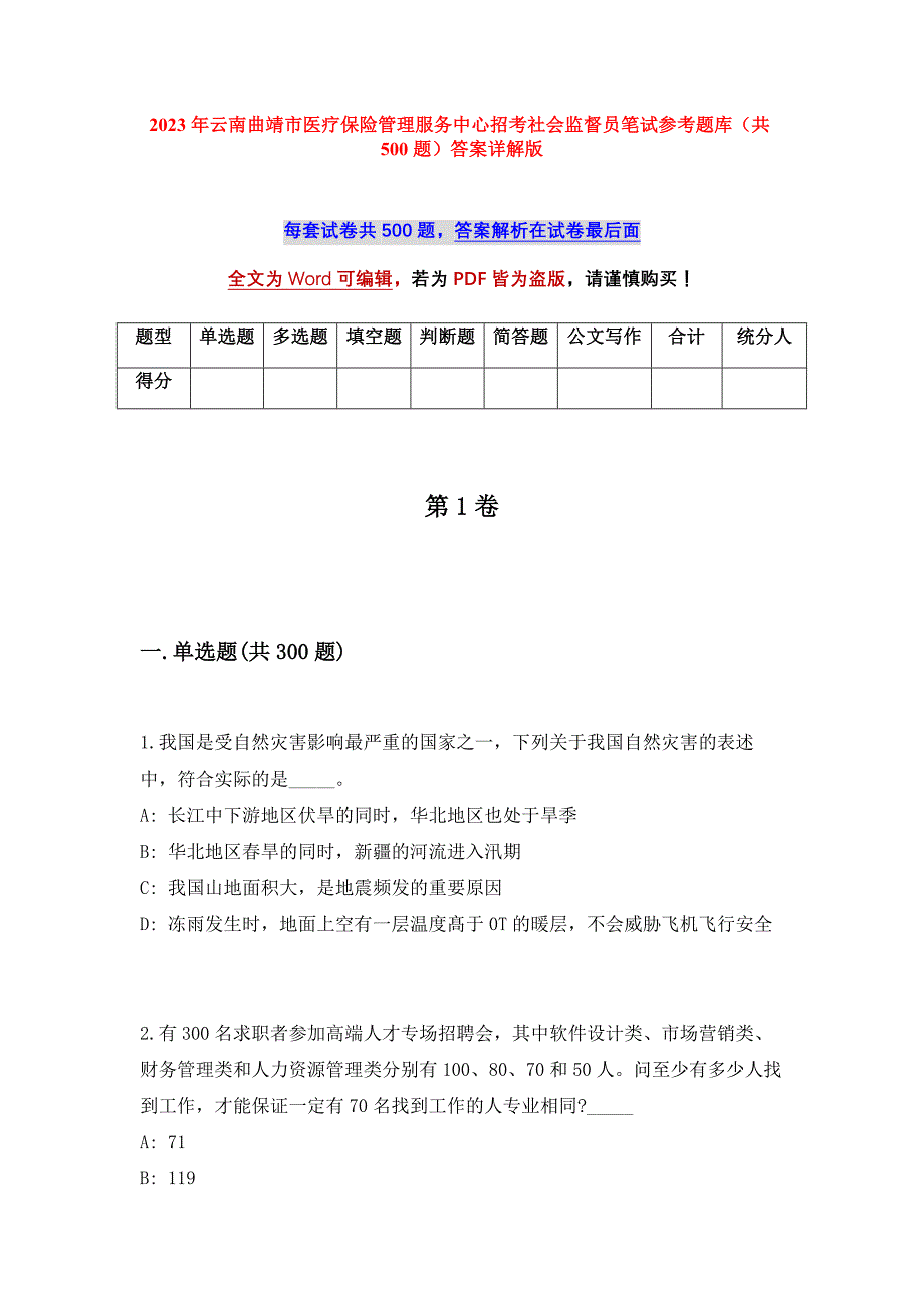 2023年云南曲靖市医疗保险管理服务中心招考社会监督员笔试参考题库（共500题）答案详解版_第1页