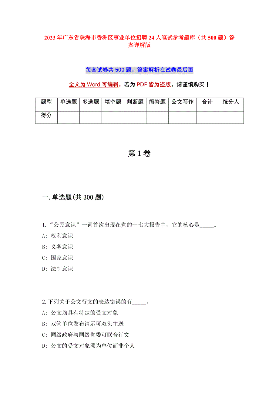 2023年广东省珠海市香洲区事业单位招聘24人笔试参考题库（共500题）答案详解版_第1页