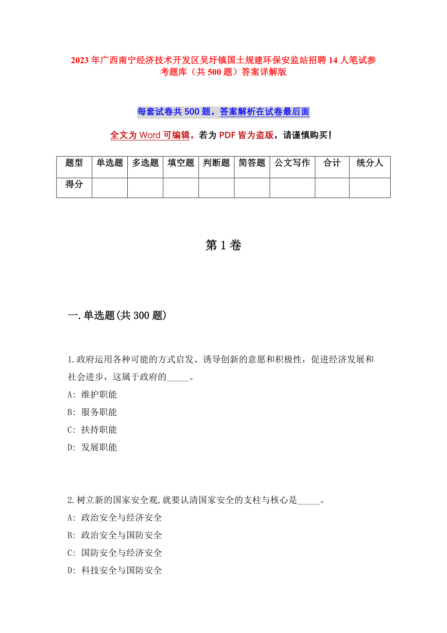 2023年广西南宁经济技术开发区吴圩镇国土规建环保安监站招聘14人笔试参考题库（共500题）答案详解版_第1页