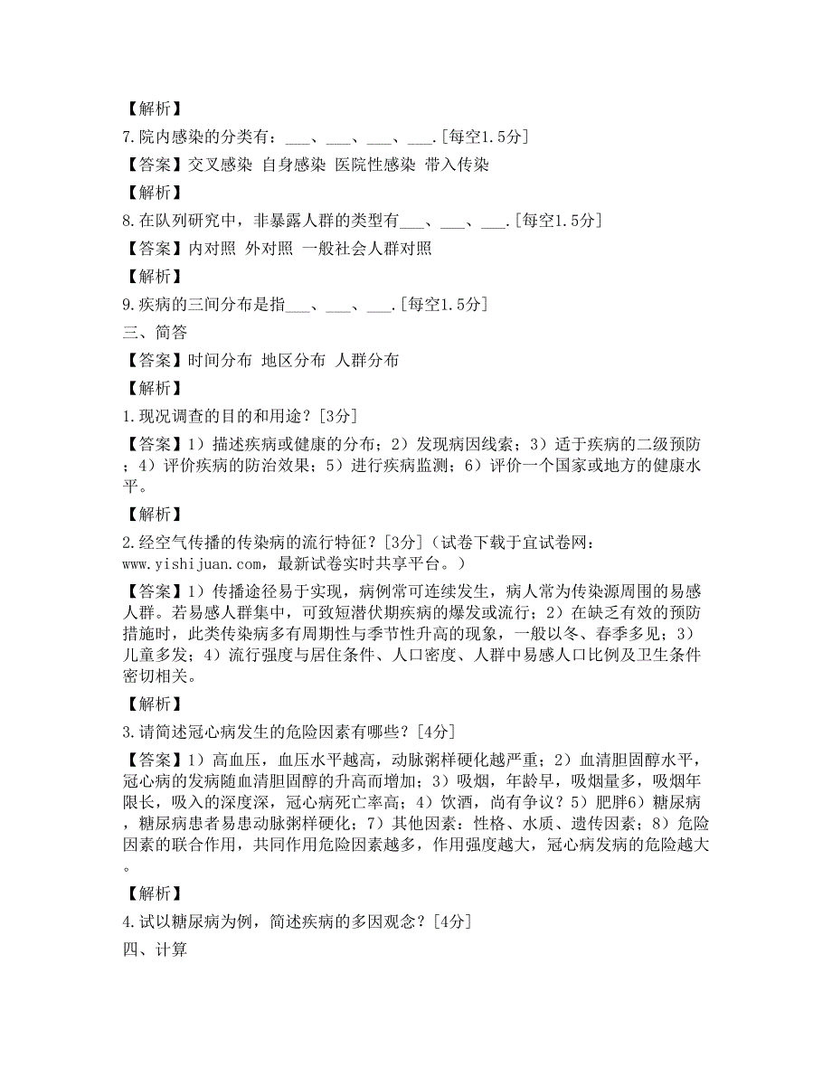 2012公卫执业医师试题解析-流行病学4_第3页