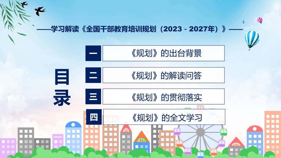 全国干部教育培训规划（2023－2027年）系统学习解读（ppt）课程_第3页