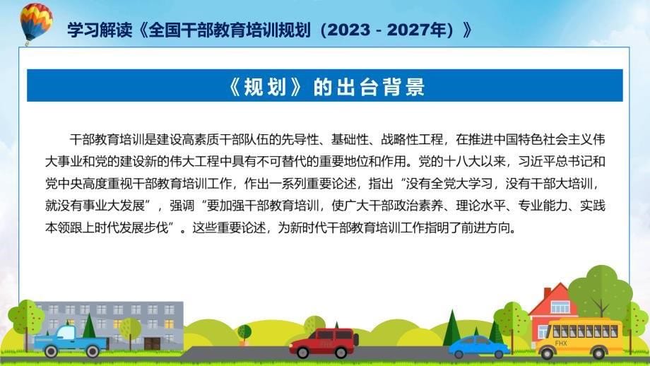 全国干部教育培训规划（2023－2027年）系统学习解读（ppt）课程_第5页