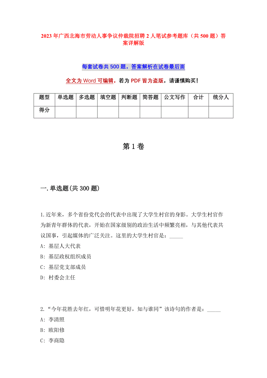 2023年广西北海市劳动人事争议仲裁院招聘2人笔试参考题库（共500题）答案详解版_第1页