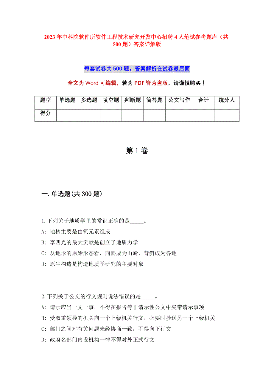 2023年中科院软件所软件工程技术研究开发中心招聘4人笔试参考题库（共500题）答案详解版_第1页