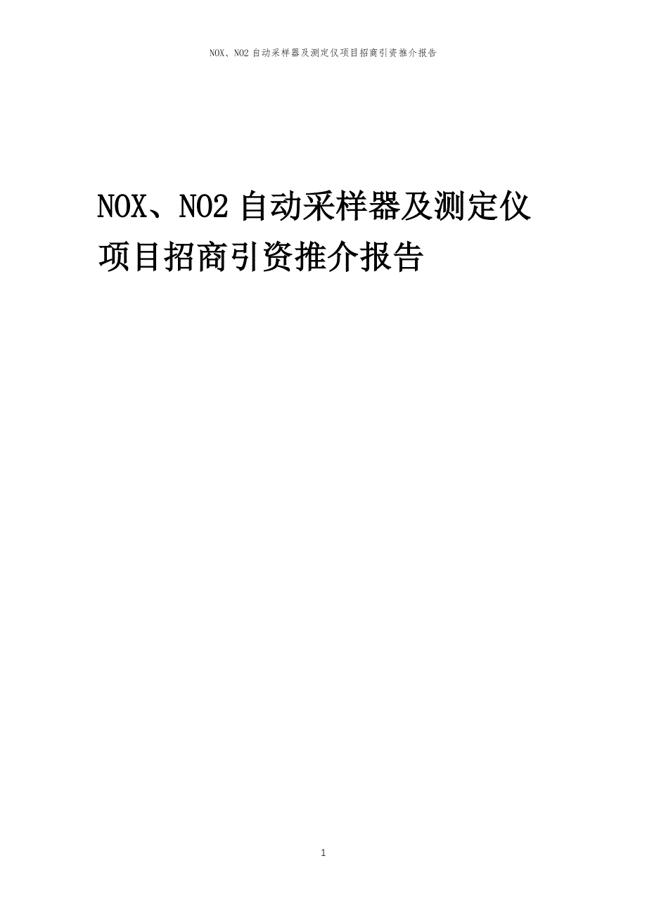 NOX、NO2自动采样器及测定仪项目招商引资推介报告_第1页