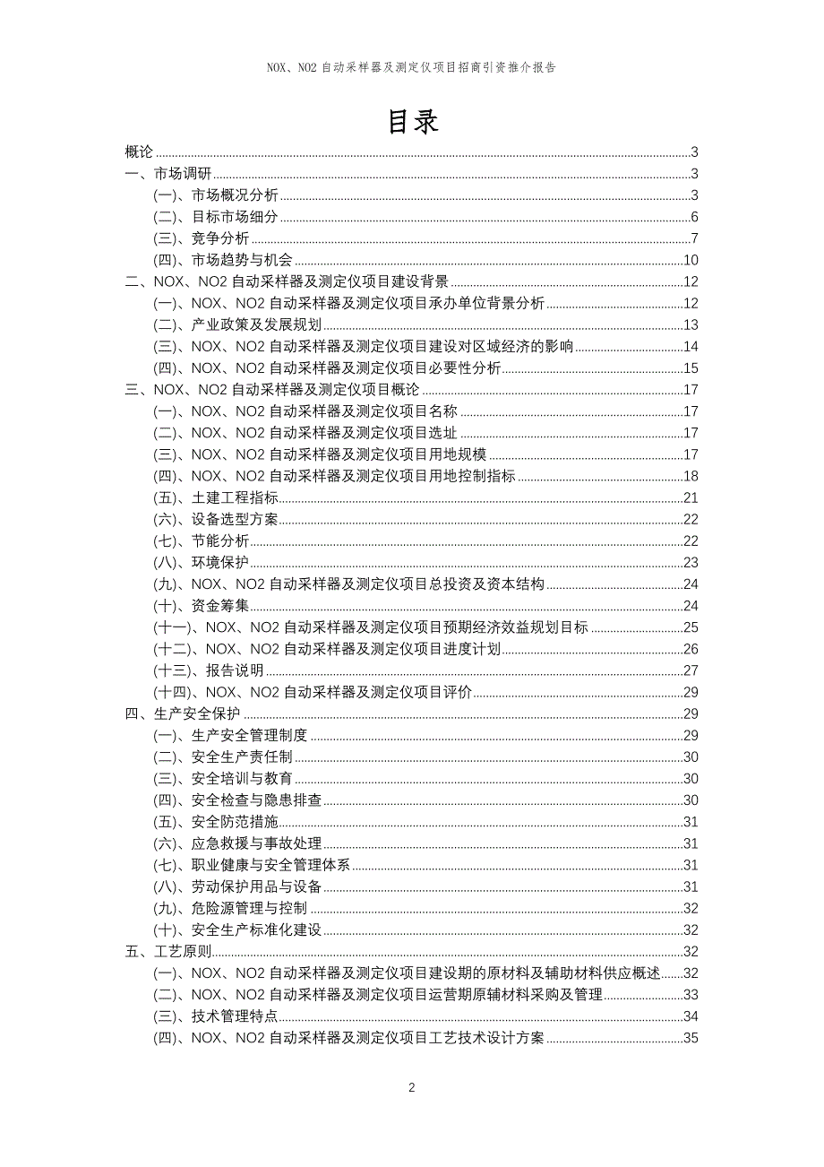 NOX、NO2自动采样器及测定仪项目招商引资推介报告_第2页