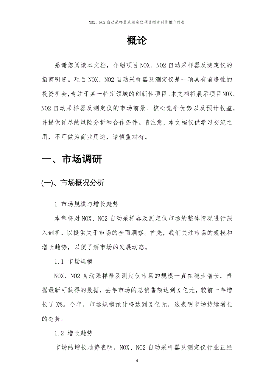 NOX、NO2自动采样器及测定仪项目招商引资推介报告_第4页