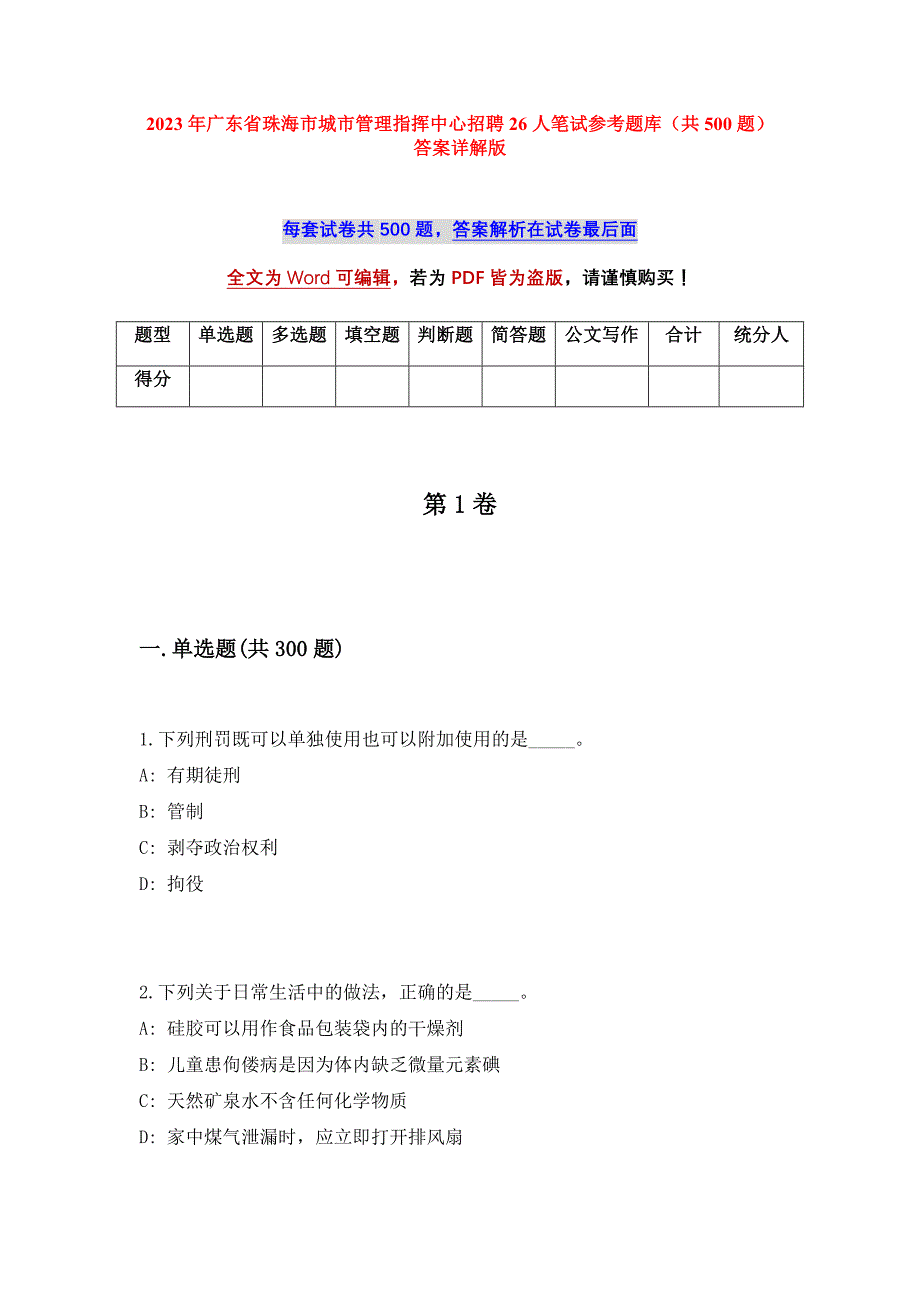 2023年广东省珠海市城市管理指挥中心招聘26人笔试参考题库（共500题）答案详解版_第1页