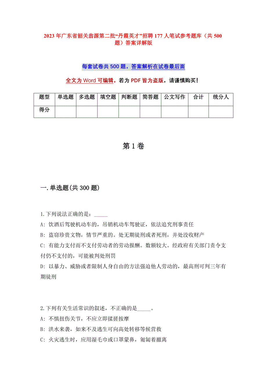 2023年广东省韶关翁源第二批“丹霞英才”招聘177人笔试参考题库（共500题）答案详解版_第1页