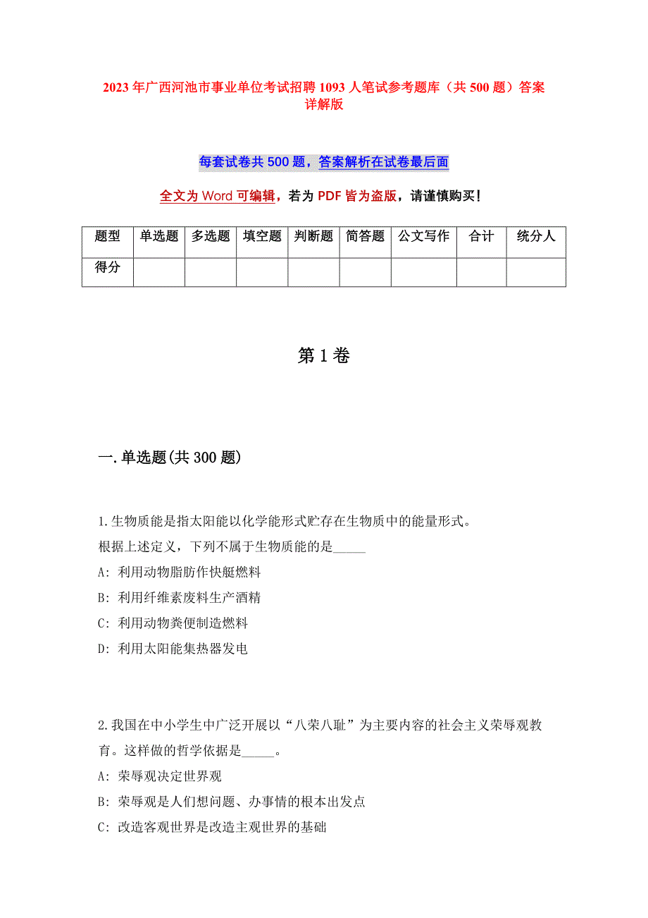 2023年广西河池市事业单位考试招聘1093人笔试参考题库（共500题）答案详解版_第1页