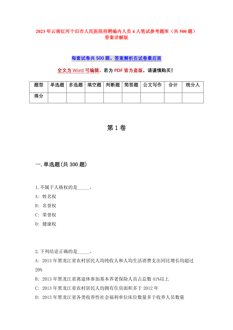 2023年云南红河个旧市人民医院招聘编内人员4人笔试参考题库（共500题）答案详解版_第1页