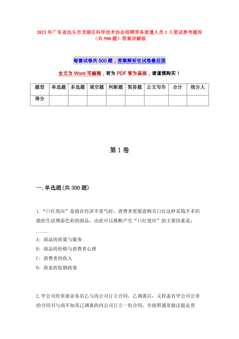 2023年广东省汕头市龙湖区科学技术协会招聘劳务派遣人员1人笔试参考题库（共500题）答案详解版_第1页