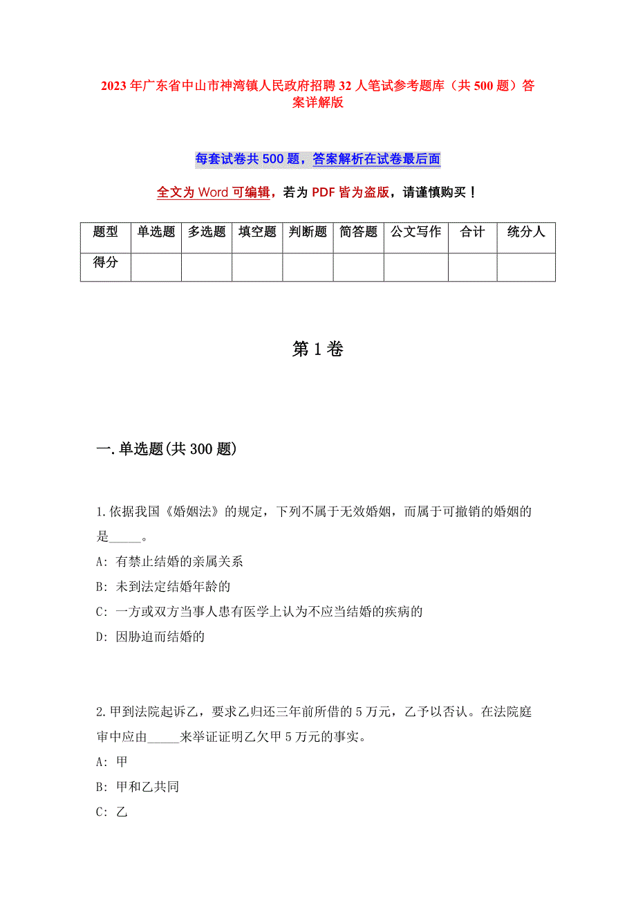 2023年广东省中山市神湾镇人民政府招聘32人笔试参考题库（共500题）答案详解版_第1页