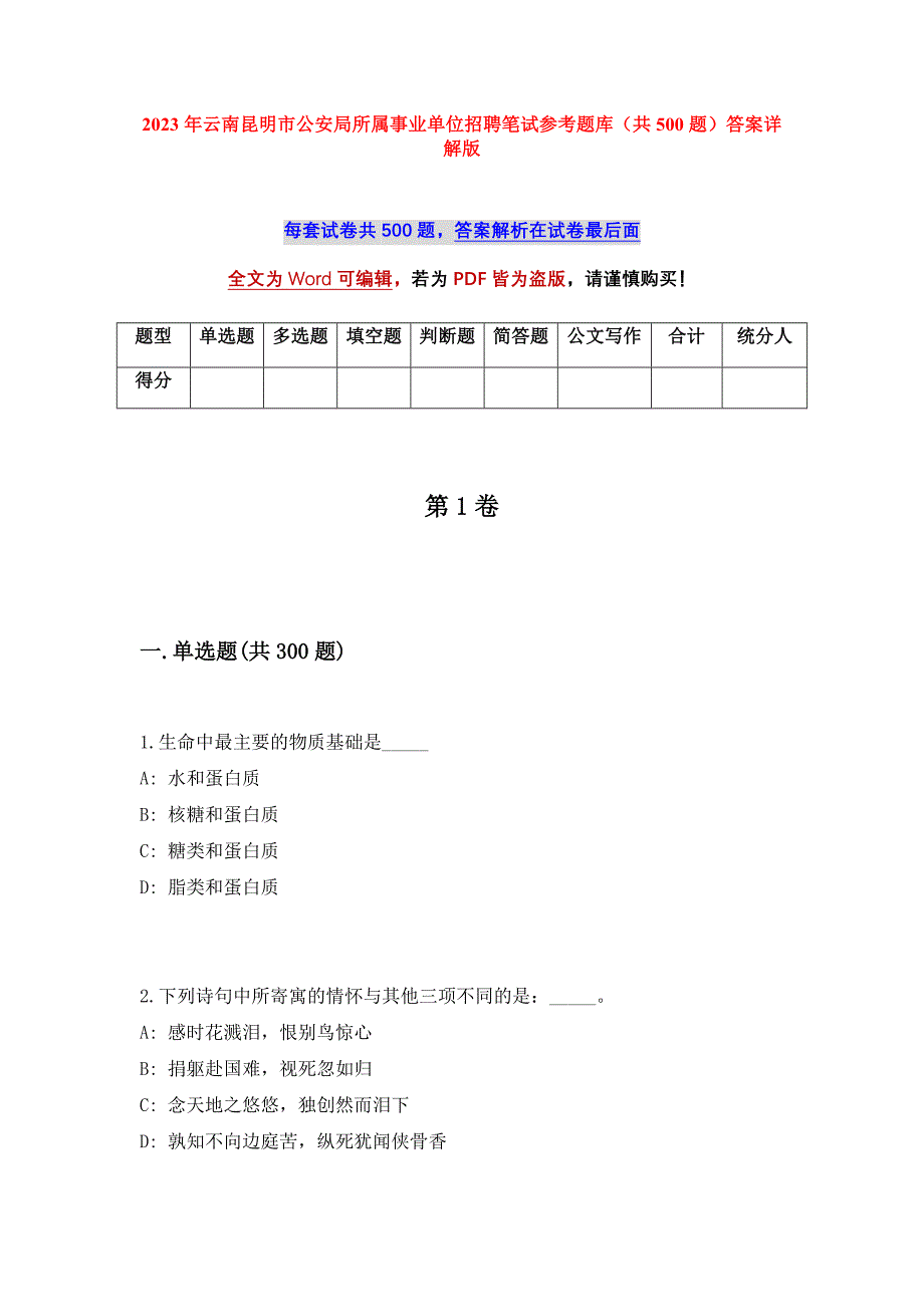 2023年云南昆明市公安局所属事业单位招聘笔试参考题库（共500题）答案详解版_第1页