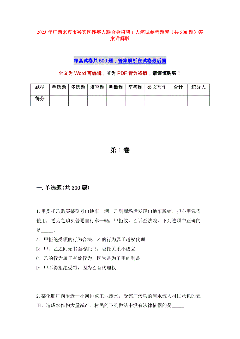 2023年广西来宾市兴宾区残疾人联合会招聘1人笔试参考题库（共500题）答案详解版_第1页