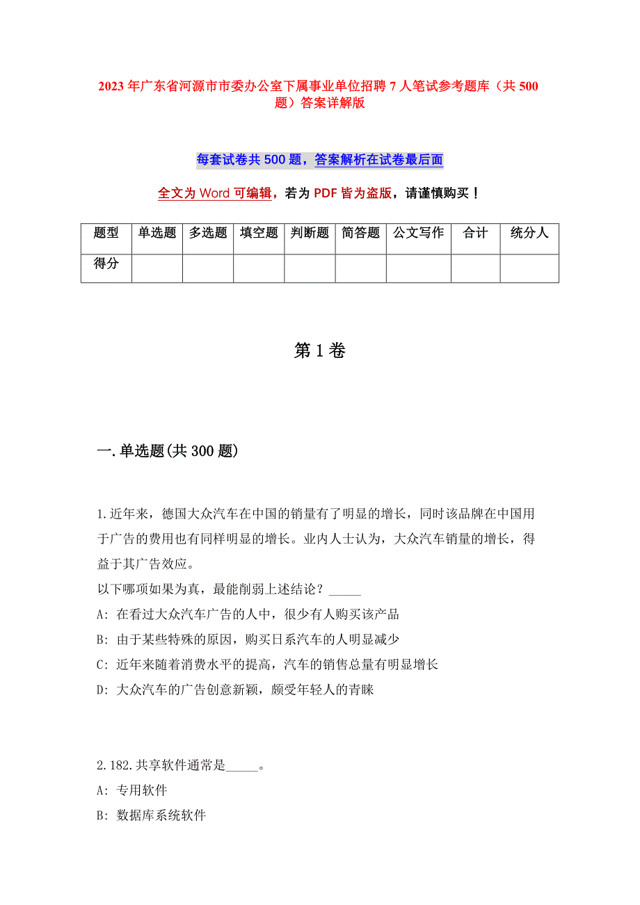 2023年广东省河源市市委办公室下属事业单位招聘7人笔试参考题库（共500题）答案详解版_第1页