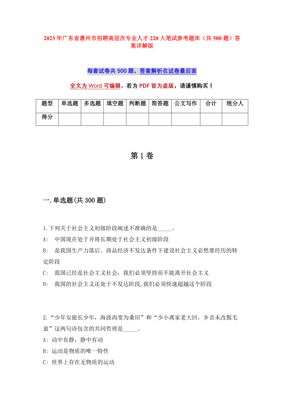 2023年广东省惠州市招聘高层次专业人才220人笔试参考题库（共500题）答案详解版_第1页