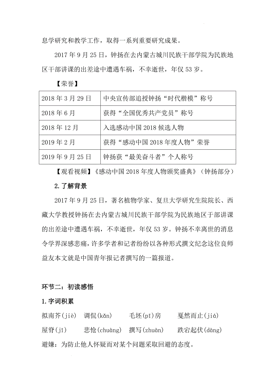 三+《“探界者”钟扬》（教学设计）-【中职专用】（高教版2023职业模块）_第2页