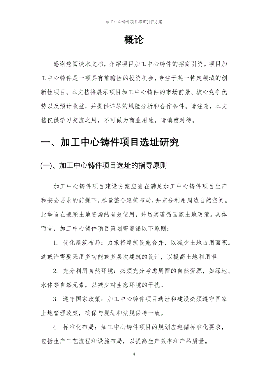 加工中心铸件项目招商引资方案_第4页