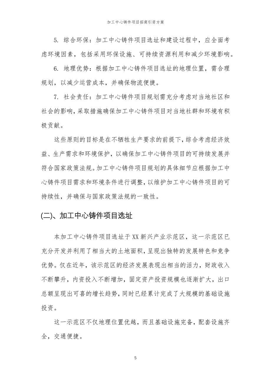 加工中心铸件项目招商引资方案_第5页