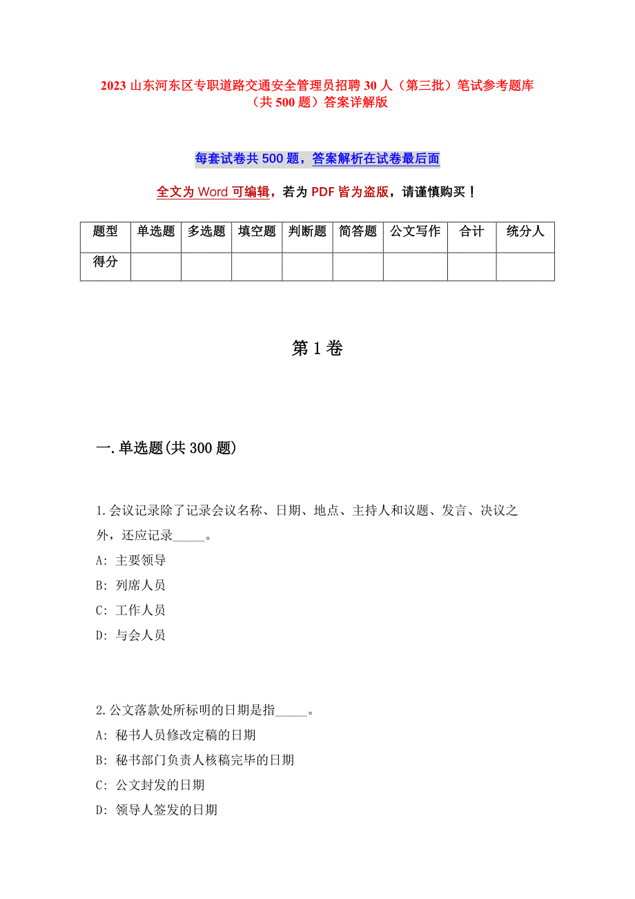 2023山东河东区专职道路交通安全管理员招聘30人（第三批）笔试参考题库（共500题）答案详解版_第1页