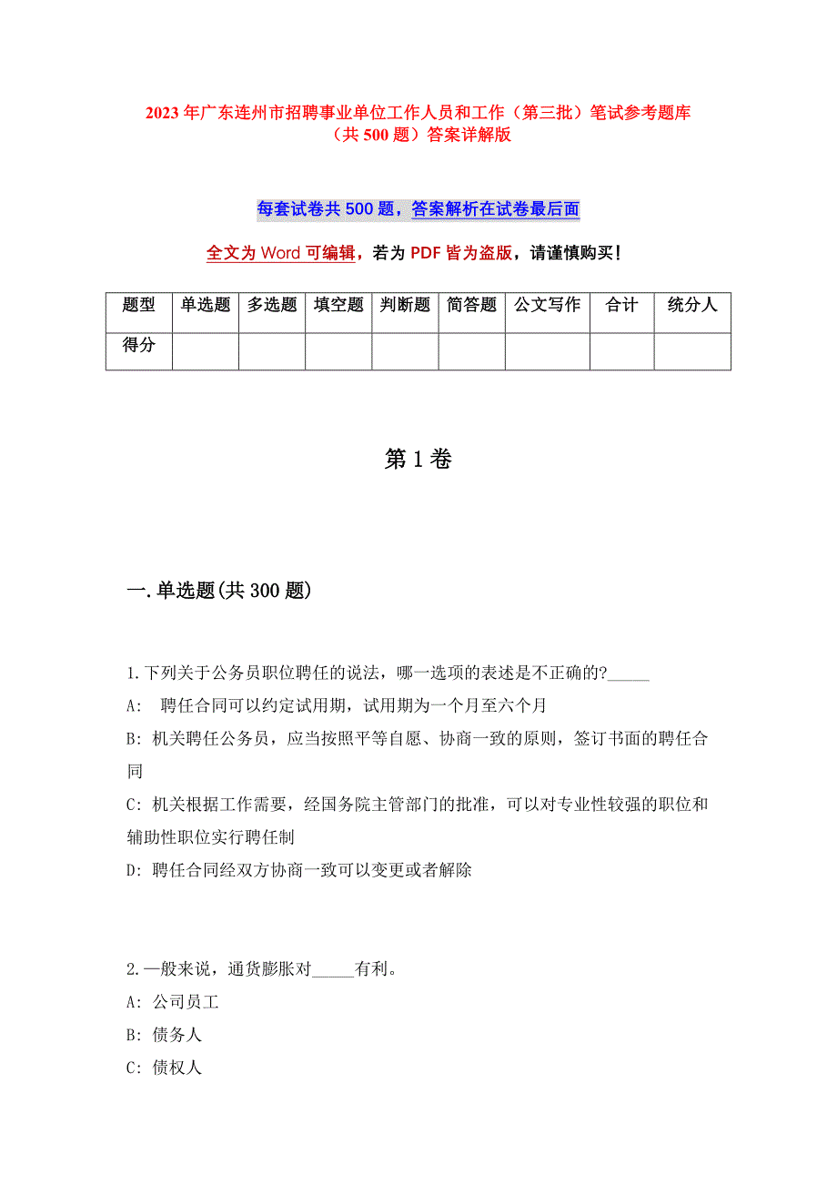 2023年广东连州市招聘事业单位工作人员和工作（第三批）笔试参考题库（共500题）答案详解版_第1页