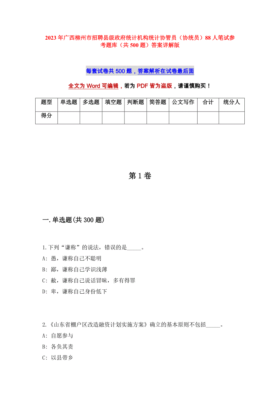 2023年广西柳州市招聘县级政府统计机构统计协管员（协统员）88人笔试参考题库（共500题）答案详解版_第1页