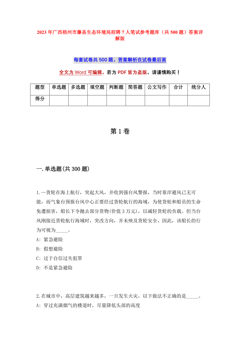 2023年广西梧州市藤县生态环境局招聘7人笔试参考题库（共500题）答案详解版_第1页