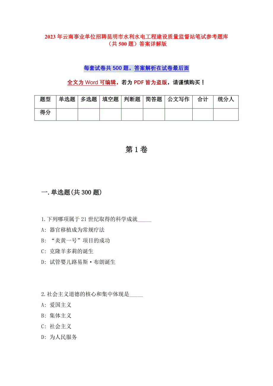 2023年云南事业单位招聘昆明市水利水电工程建设质量监督站笔试参考题库（共500题）答案详解版_第1页