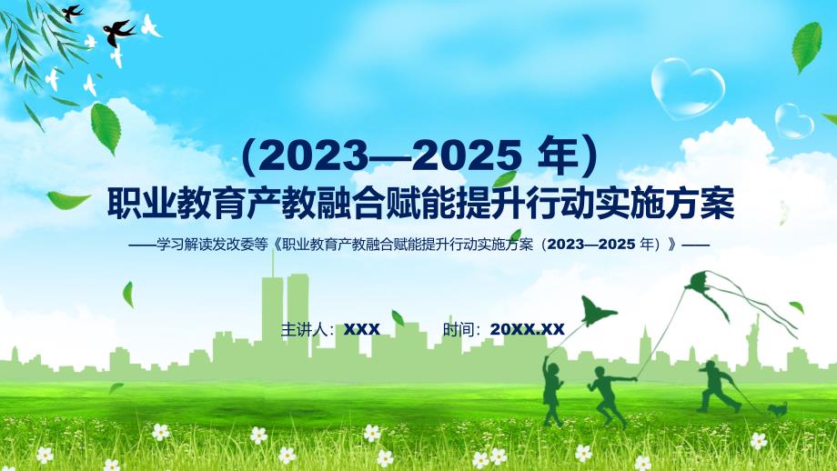 学习解读职业教育产教融合赋能提升行动实施方案（2023—2025 年）（ppt）课程_第1页