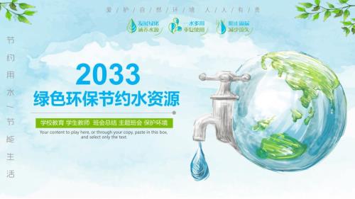 绿色环保节约水资源 模板