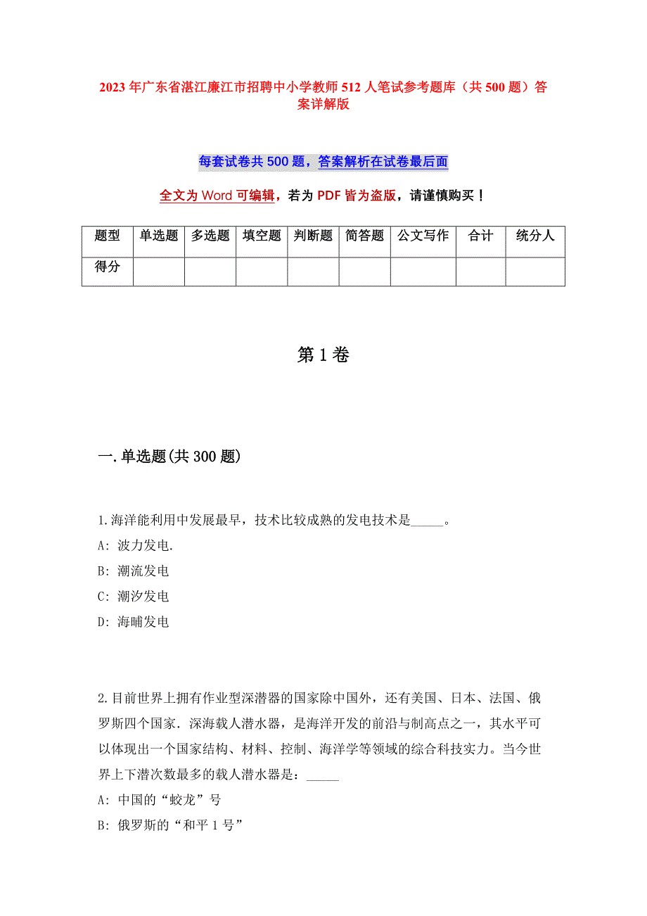 2023年广东省湛江廉江市招聘中小学教师512人笔试参考题库（共500题）答案详解版_第1页