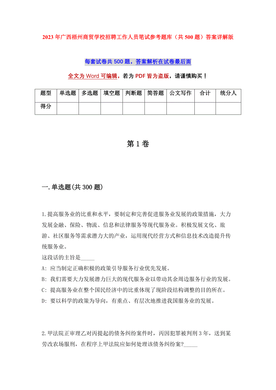 2023年广西梧州商贸学校招聘工作人员笔试参考题库（共500题）答案详解版_第1页