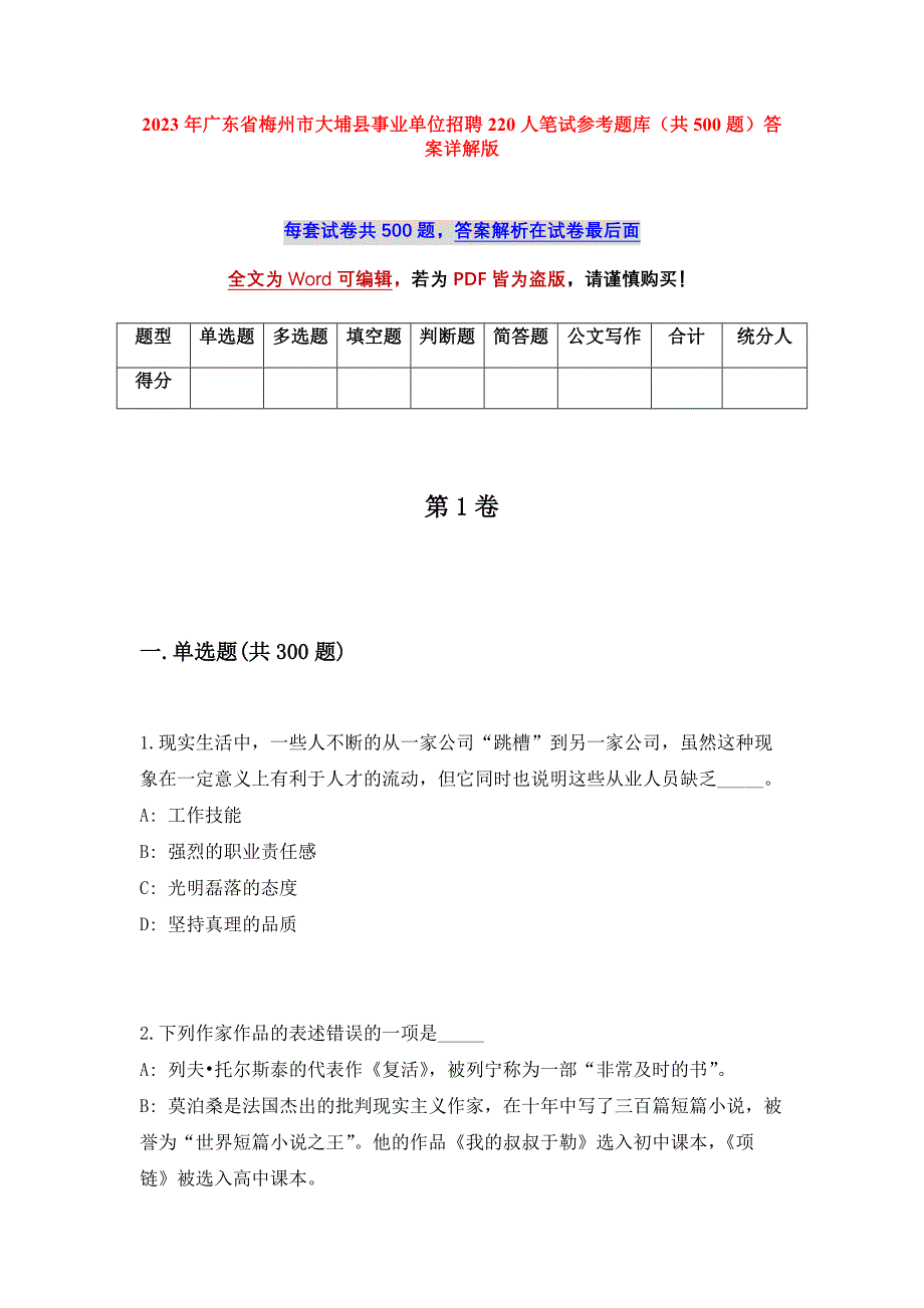 2023年广东省梅州市大埔县事业单位招聘220人笔试参考题库（共500题）答案详解版_第1页