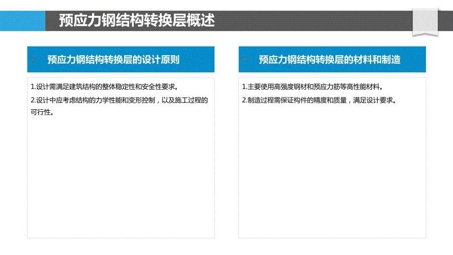 预应力钢结构转换层施工_第5页