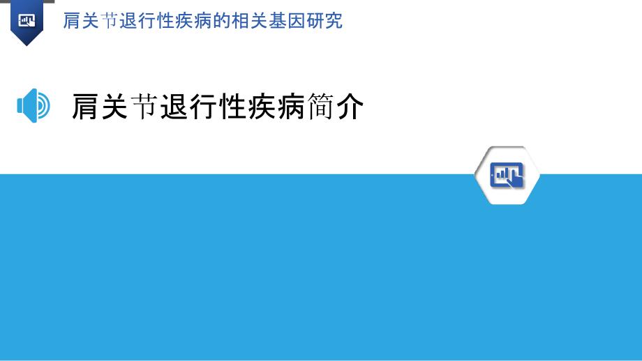 肩关节退行性疾病的相关基因研究_第3页